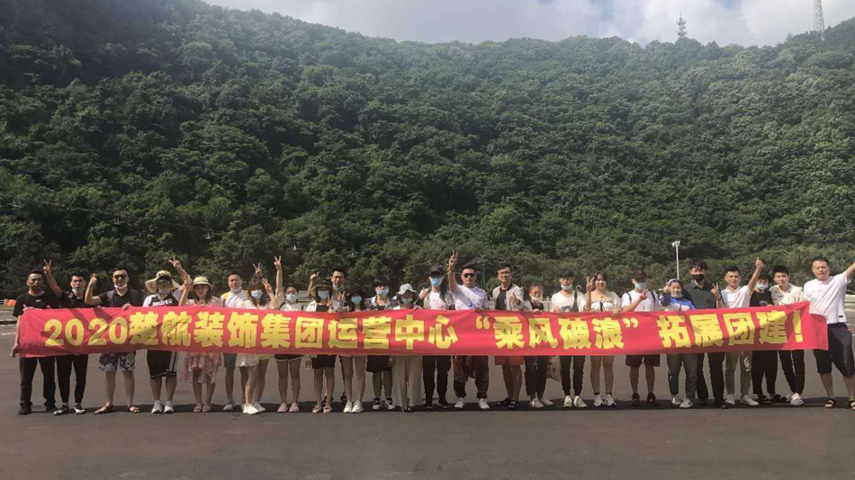 好看的日逼视频2020楚航装饰集团运营中心“乘风破浪” 拓展团建